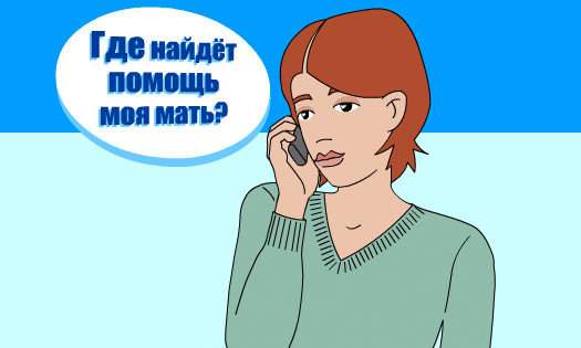 Где найдёт помощь моя мать?