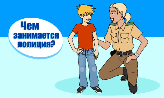 Чем занимается полиция?